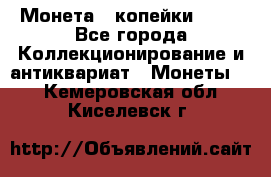 Монета 2 копейки 1987 - Все города Коллекционирование и антиквариат » Монеты   . Кемеровская обл.,Киселевск г.